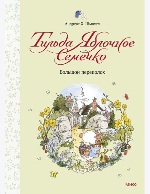 Тильда Яблочное Семечко/Тильда Яблочное Семечко. Большой переполох