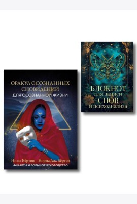 Комплект: Оракул осознанных сновидений для осознанной жизни (44 карты и большое руководство) + Блокнот для записи снов и психоанализа