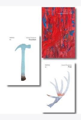Комплект их трех книг: Кадавры + Риф + Почти два килограмма слов