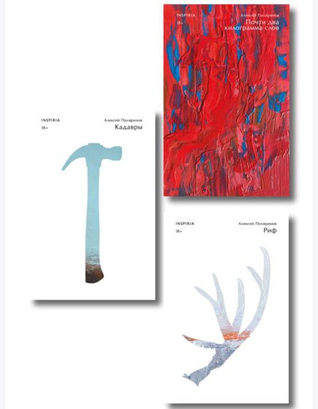 Комплект их трех книг: Кадавры + Риф + Почти два килограмма слов
