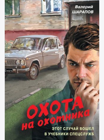Охота на охотника