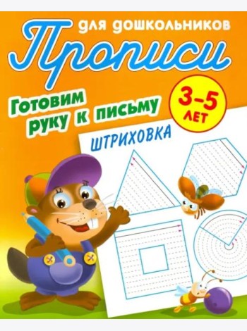 Штриховка.3-5л.
