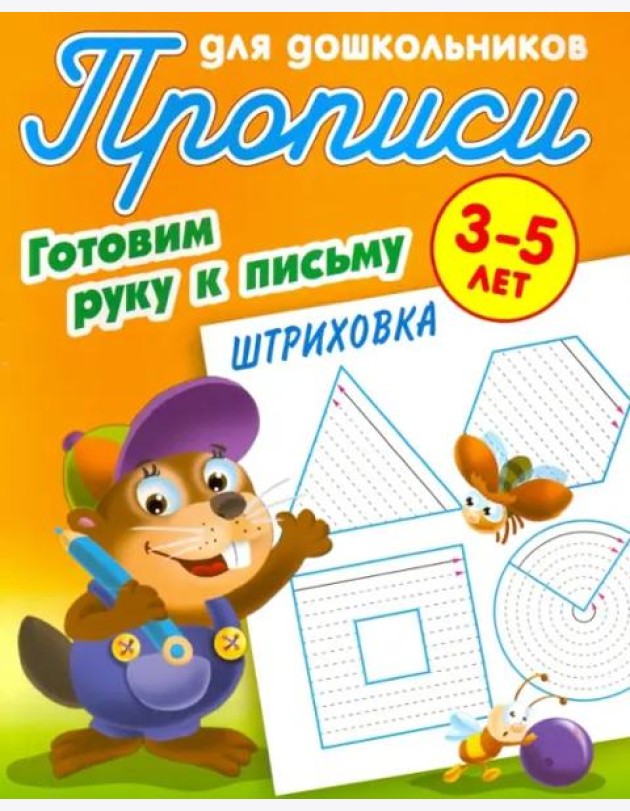 Штриховка.3-5л.