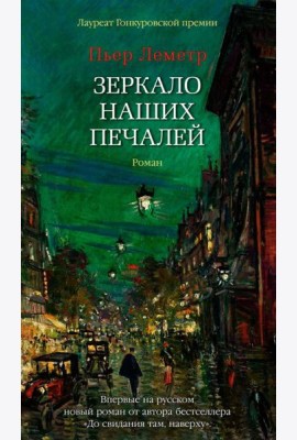 Зеркало наших печалей