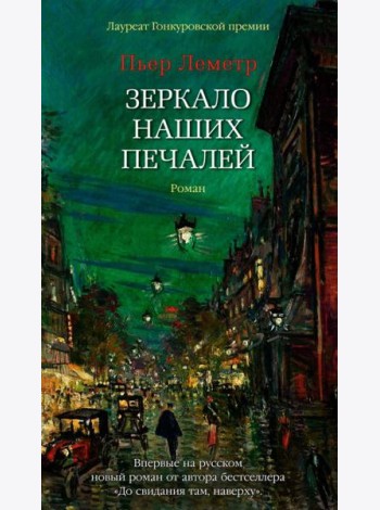 Зеркало наших печалей