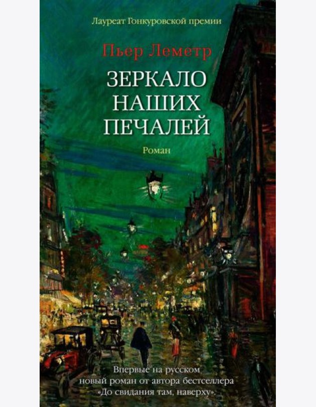 Зеркало наших печалей