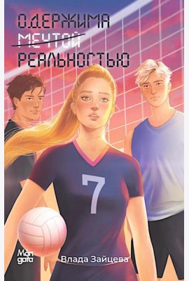 Одержима мечтой реальностью
