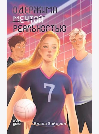 Одержима мечтой реальностью