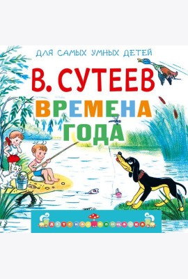 Времена года