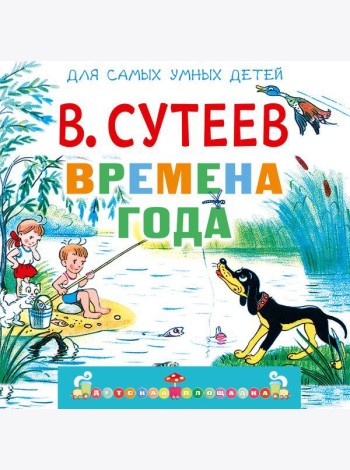 Времена года