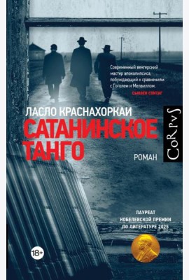 Corpus.(roman)/Сатанинское танго