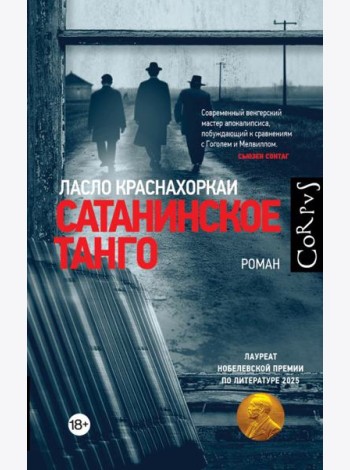 Corpus.(roman)/Сатанинское танго