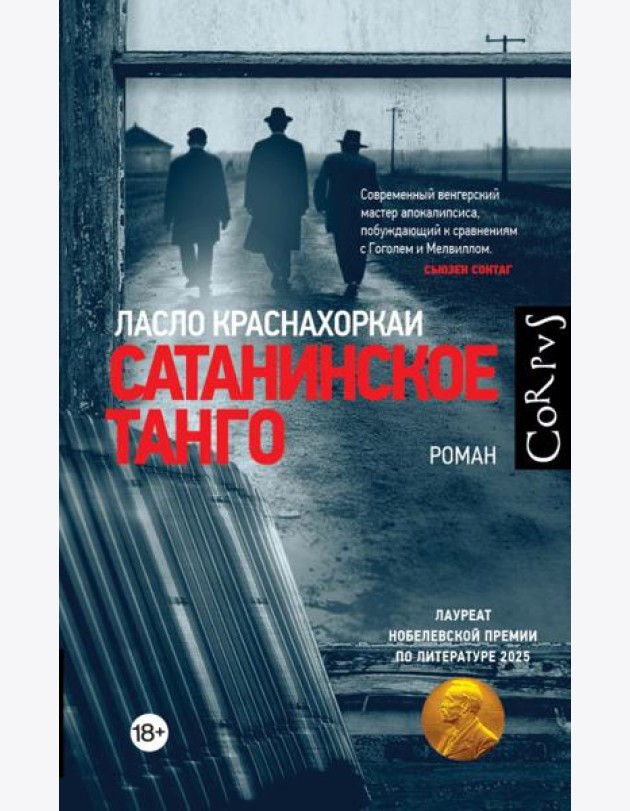 Corpus.(roman)/Сатанинское танго