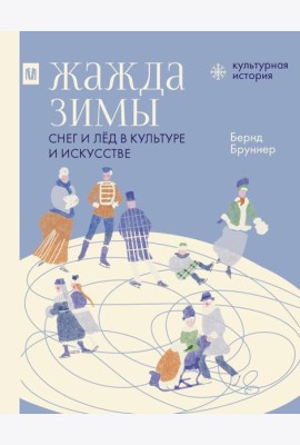 Жажда зимы. Снег и лед в культуре и искусстве