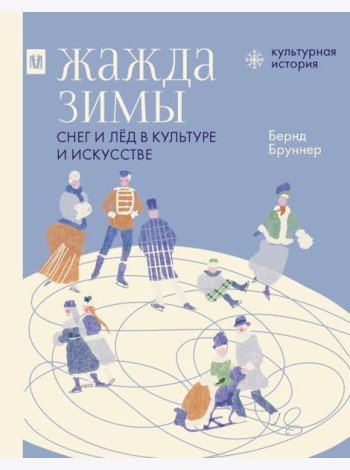 Жажда зимы. Снег и лед в культуре и искусстве