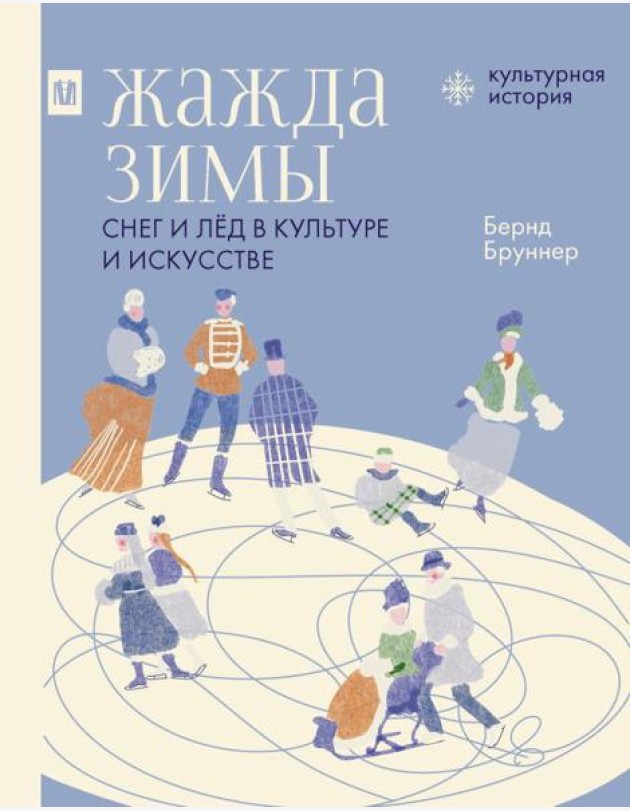 Жажда зимы. Снег и лед в культуре и искусстве