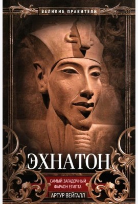 Эхнатон. Фараон-вероотступник