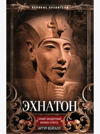 Эхнатон. Фараон-вероотступник