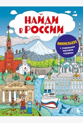 Найди в России. Виммельбух с главными местами страны