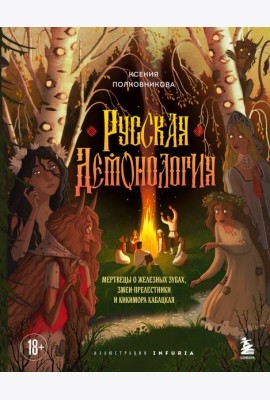 Русская демонология. Мертвецы о железных зубах, змеи-прелестники и кикимора кабацкая