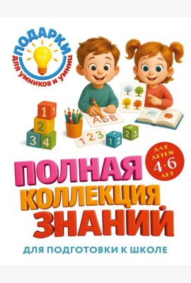 Полная коллекция знаний: для детей 4-6 лет