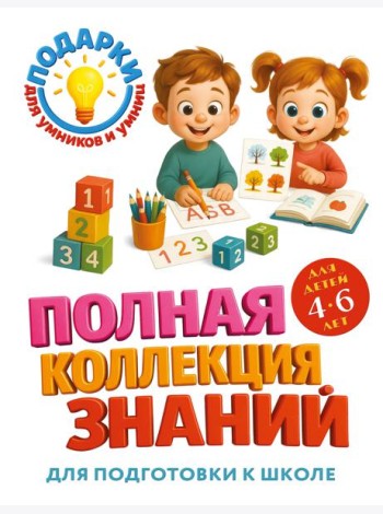 Полная коллекция знаний: для детей 4-6 лет