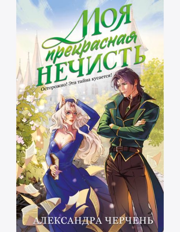 Моя прекрасная нечисть