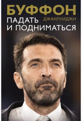 Падать и подниматься