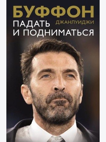 Падать и подниматься