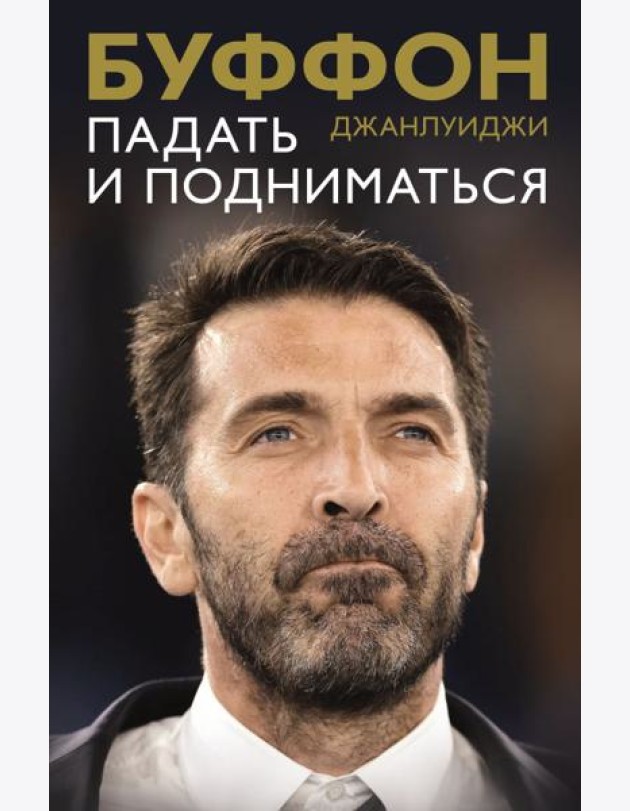 Падать и подниматься
