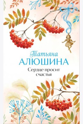 Сердце просит счастья