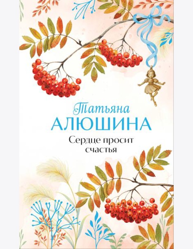 Сердце просит счастья