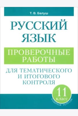 Русский язык: проверочные работы для тематического и итогового контроля. 11 класс: пособие для учащихся учреждений общ.сред. образования