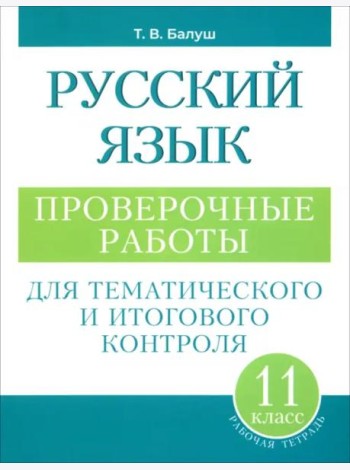 Русский язык: проверочные работы для тематического и итогового контроля. 11 класс: пособие для учащихся учреждений общ.сред. образования