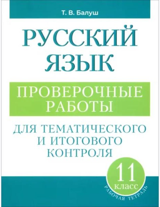 Русский язык: проверочные работы для тематического и итогового контроля. 11 класс: пособие для учащихся учреждений общ.сред. образования