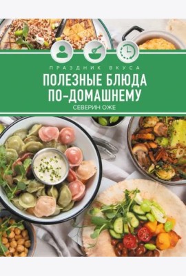 Праздник вкуса. Полезные блюда по-домашнему