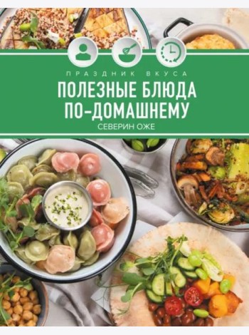 Праздник вкуса. Полезные блюда по-домашнему