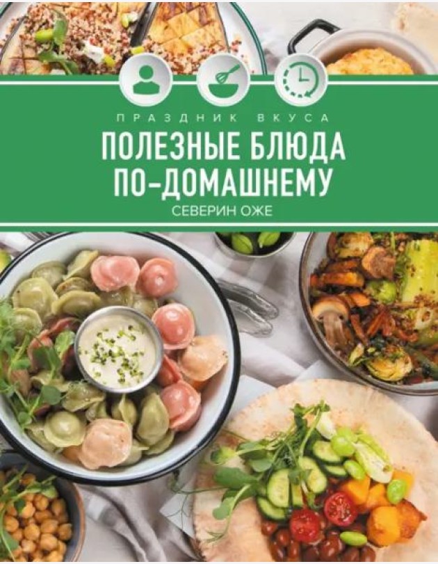 Праздник вкуса. Полезные блюда по-домашнему