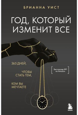 Год, который изменит все. 365 дней, чтобы стать тем, кем вы мечтаете