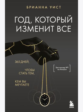 Год, который изменит все. 365 дней, чтобы стать тем, кем вы мечтаете