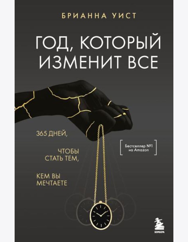 Год, который изменит все. 365 дней, чтобы стать тем, кем вы мечтаете