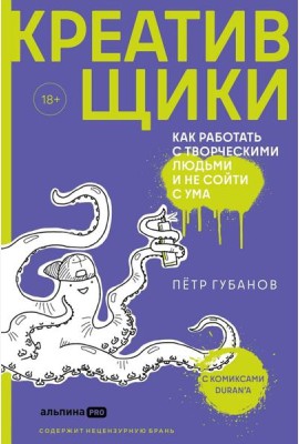 Креативщики: Как работать с творческими людьми и не сойти с ума