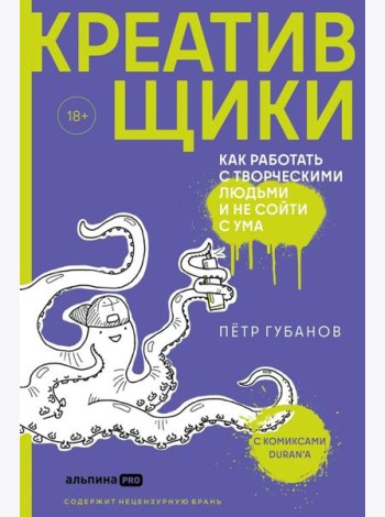 Креативщики: Как работать с творческими людьми и не сойти с ума