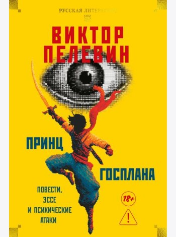 Принц Госплана. Повести, эссе и психические атаки