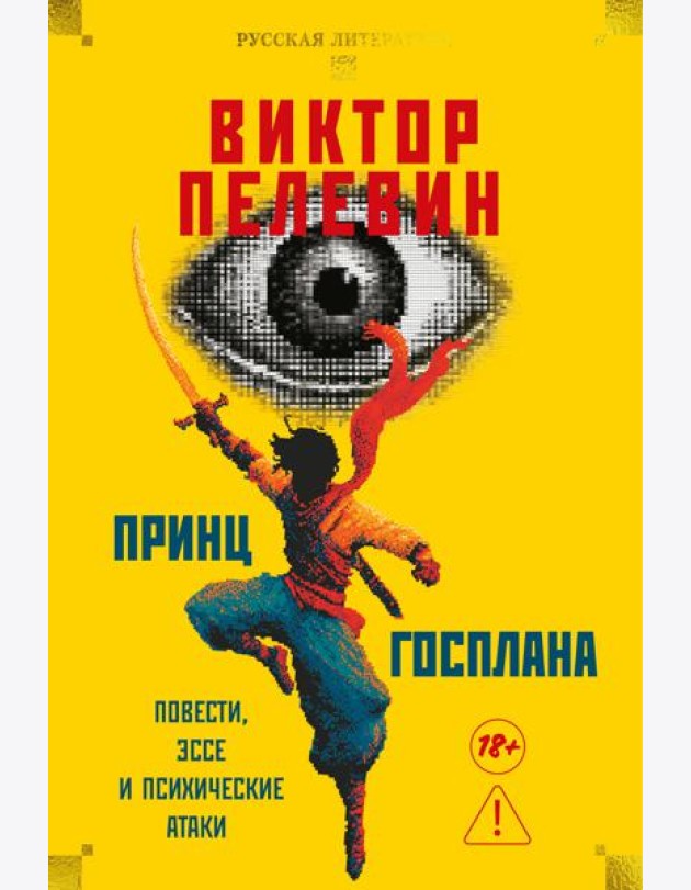 Принц Госплана. Повести, эссе и психические атаки