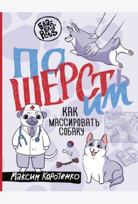 ПоШЕРСТим! Как массировать собаку