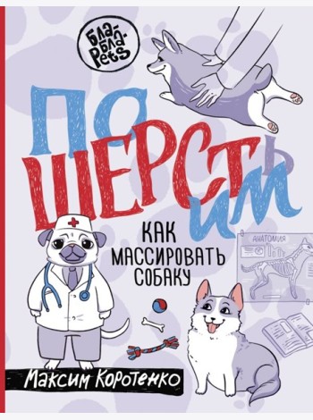 ПоШЕРСТим! Как массировать собаку