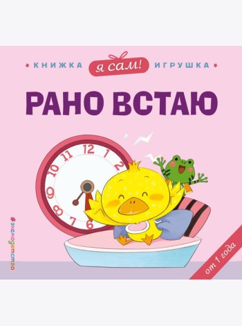 Я сам! Рано встаю