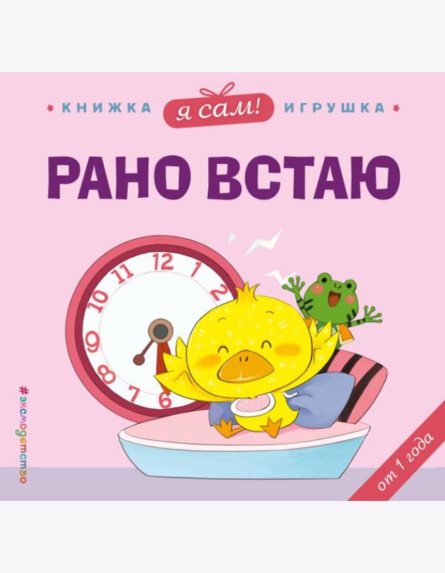 Я сам! Рано встаю