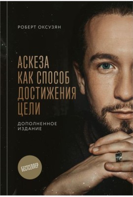 Аскеза как способ достижения цели